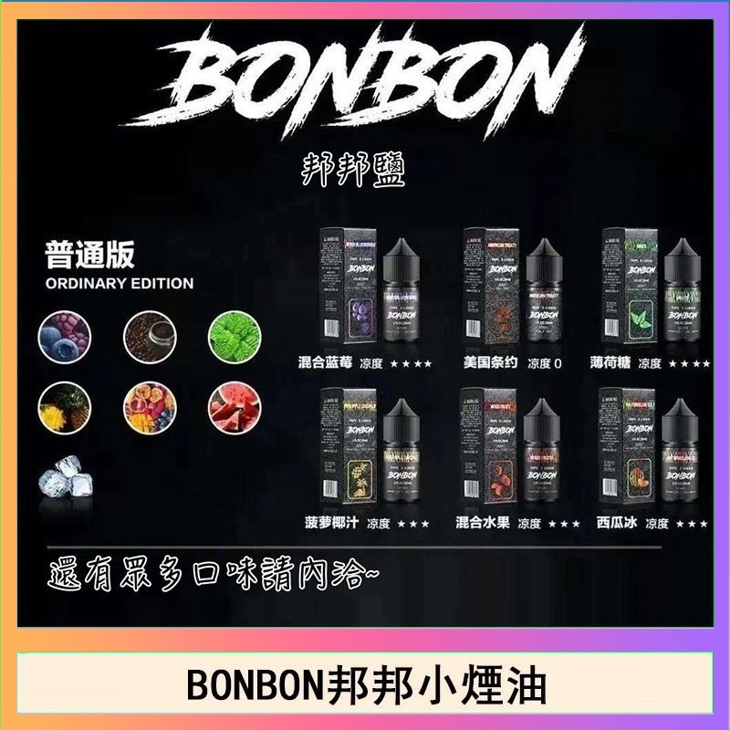 BONBON BONBON邦邦主機小煙油30ML