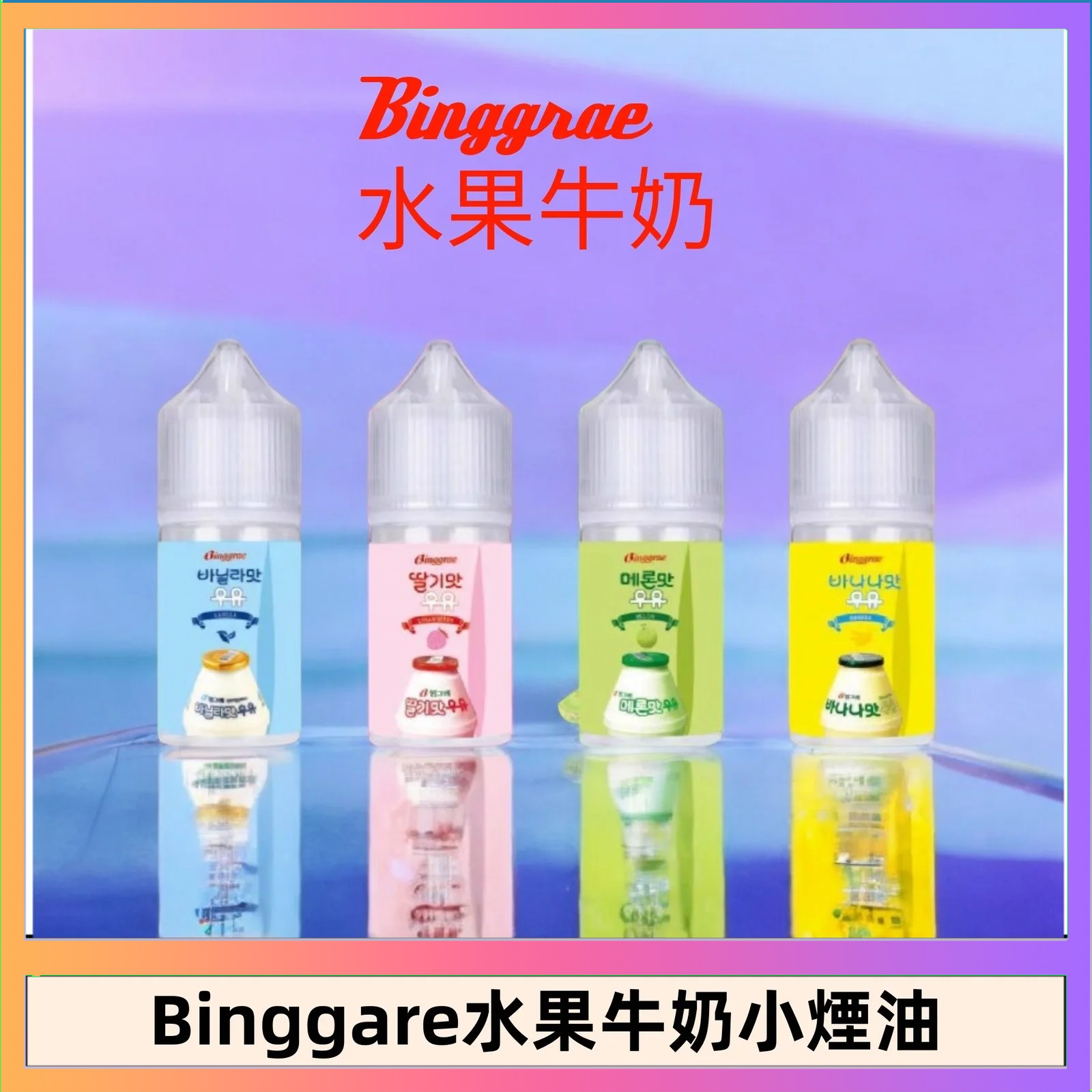 Binggrae 水果牛奶 Binggrae 水果牛奶煙油 香草牛奶|草莓牛奶|哈密瓜牛奶|香蕉牛奶