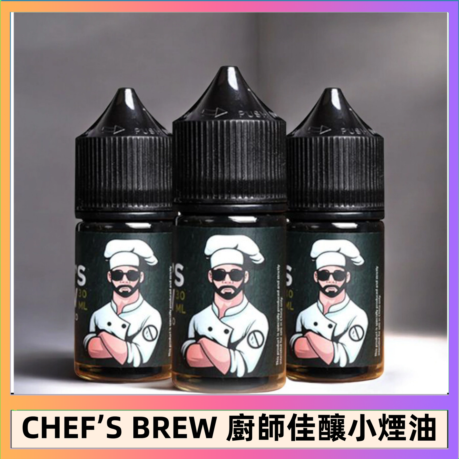 CHEF’S BREW 廚師佳釀 CHEF’S BREW 廚師佳釀系列30ML煙油評測