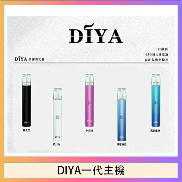 DIYA一代主機 DIYA叮啞電子煙一代主機