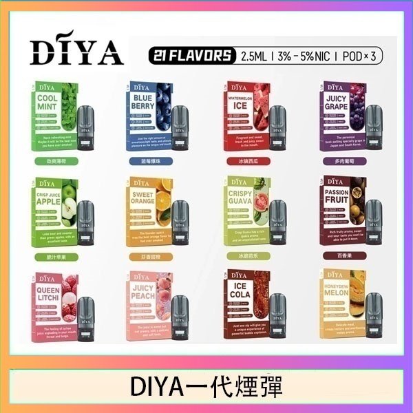 DIYA一代煙彈 DIYA叮啞一代電子煙煙彈