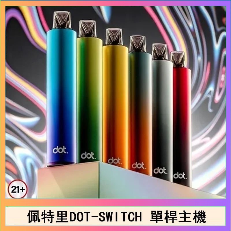 DOT SWITCH單桿 佩特里DOTMOD DOT SWITCH單桿主機拋棄式煙彈電子煙官網