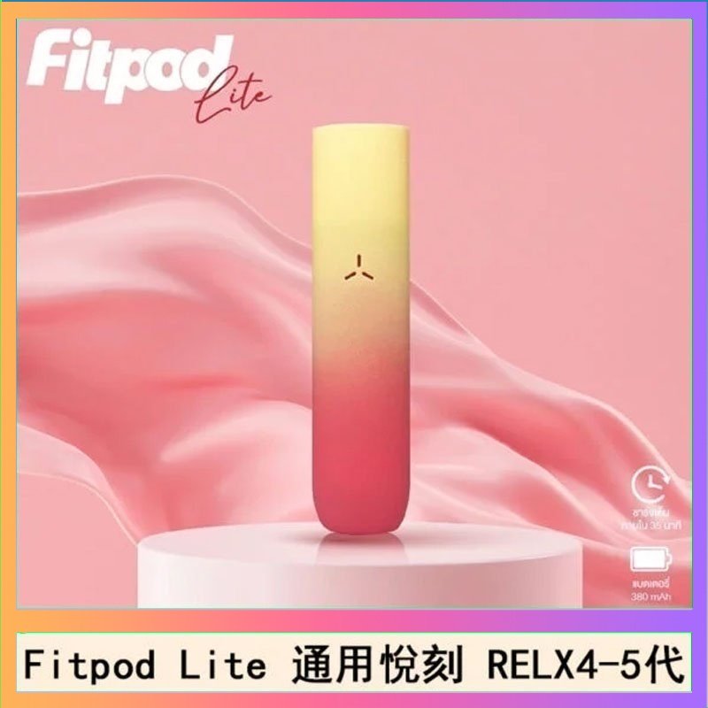 Fitpod Lite Fitpod Lite主機空倉可注油通用悅刻RELX45代彈