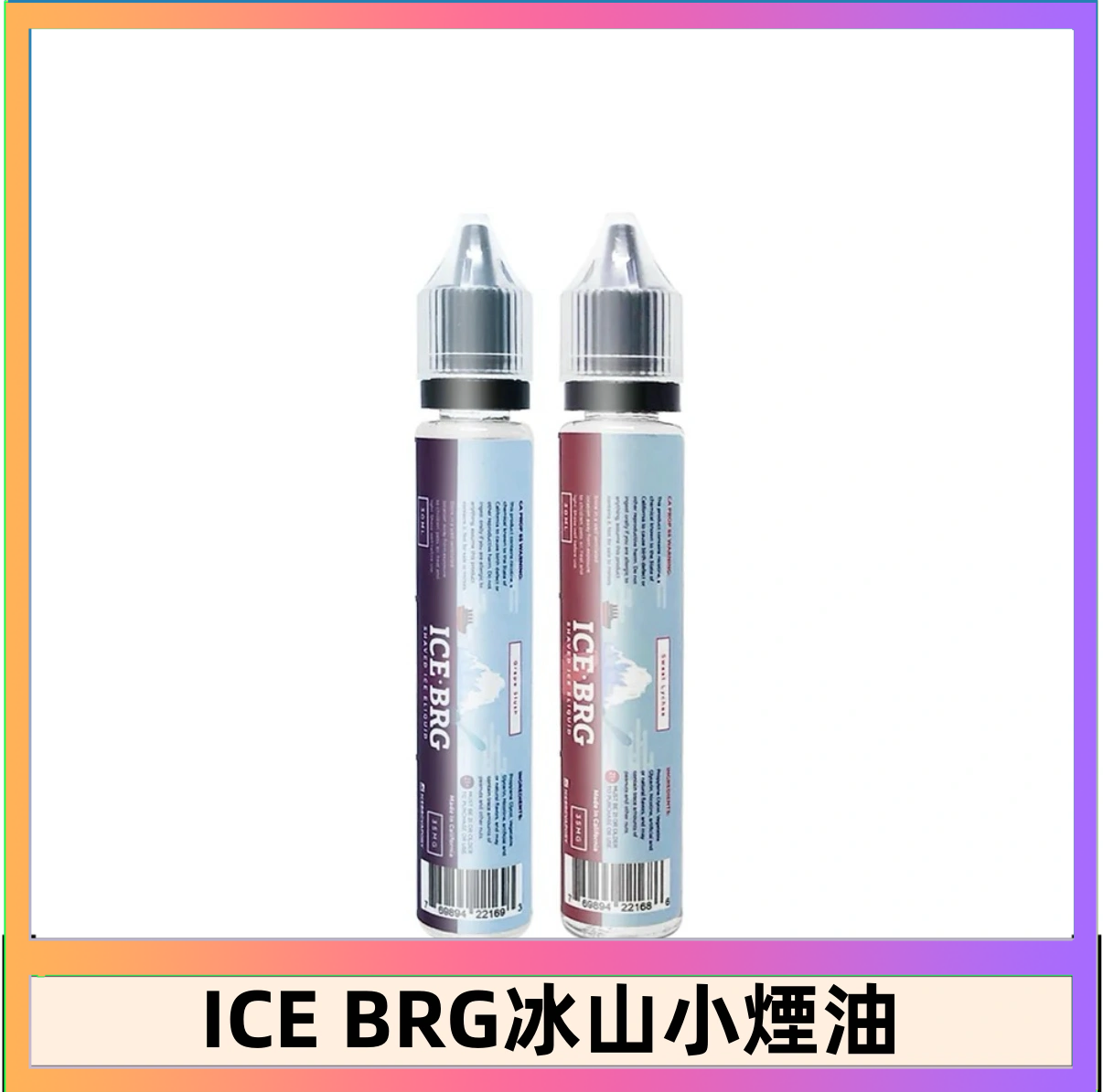 ICE BRG煙油 35甜 冰山百香果 冰山葡萄 冰山荔枝 30ml電子菸煙油