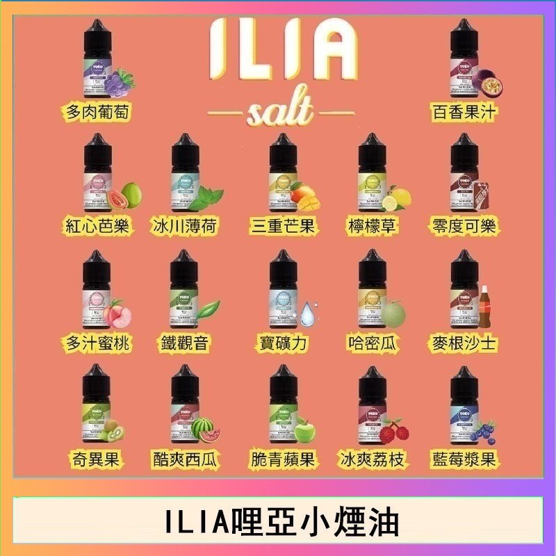 ILIA ILIA哩啞糖果果汁主機小煙油3.5%30ml