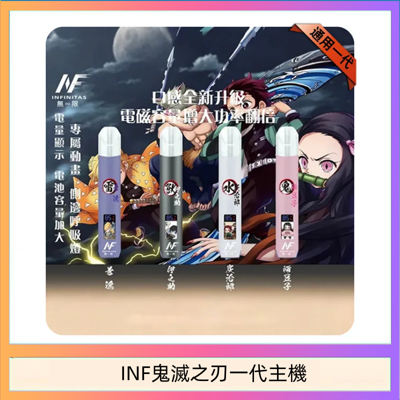 INF鬼滅之刃一代主機 INF無限鬼滅之刃一代主機電子煙