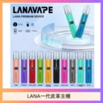 LANA一代皮革電子煙主機