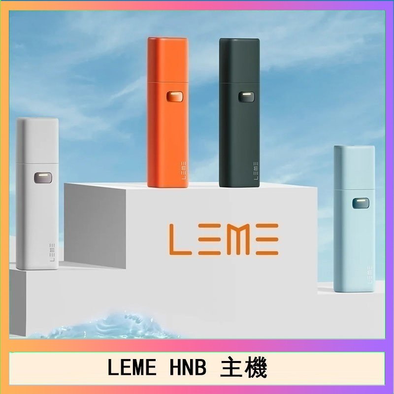 LEME HNB LEME HNB樂美加熱煙主機