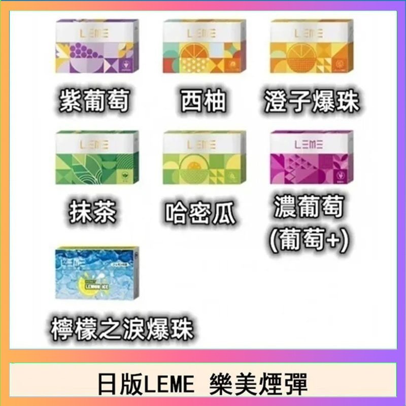LEME樂美 日版LEME樂美加熱煙彈/通用IQOS主機
