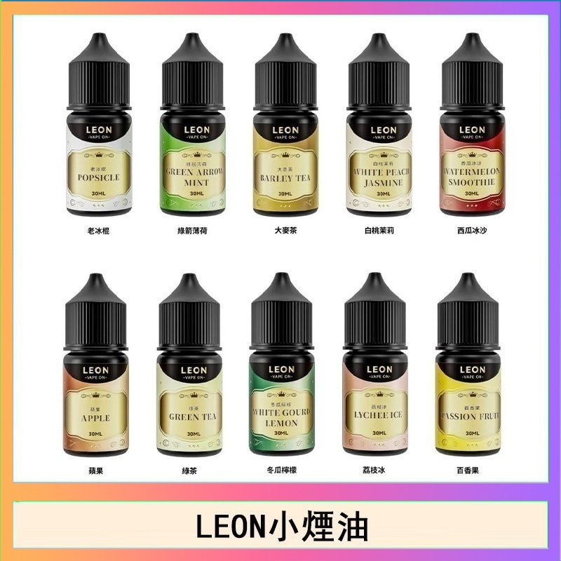 LEON LEON煙油系列主機小煙油