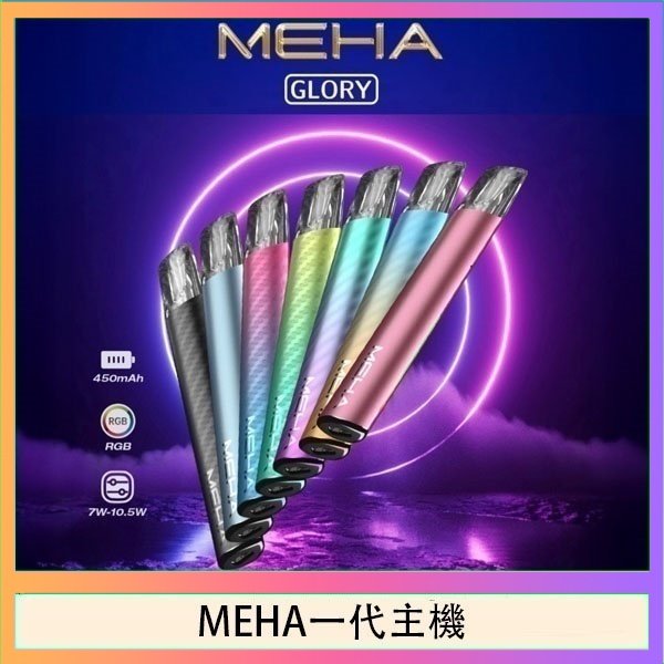 MEHA一代主機 魅嗨MEHA一代主機電子煙