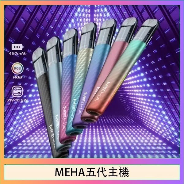 MEHA五代主機 魅嗨MEHA五代主機電子煙