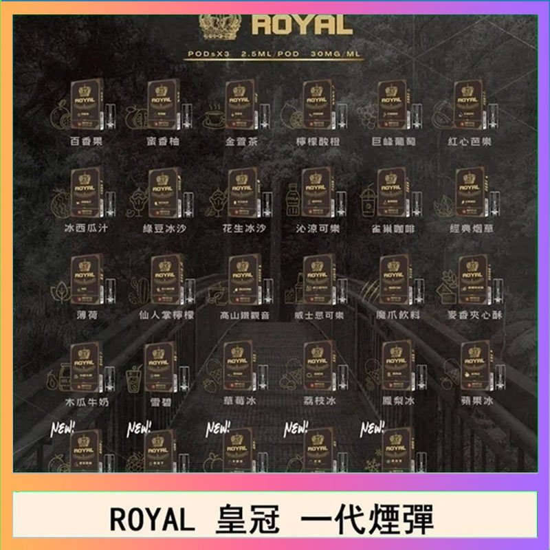 ROYAL皇冠 ROYAL皇冠煙彈通用relx一代/ILIA/sp2s
