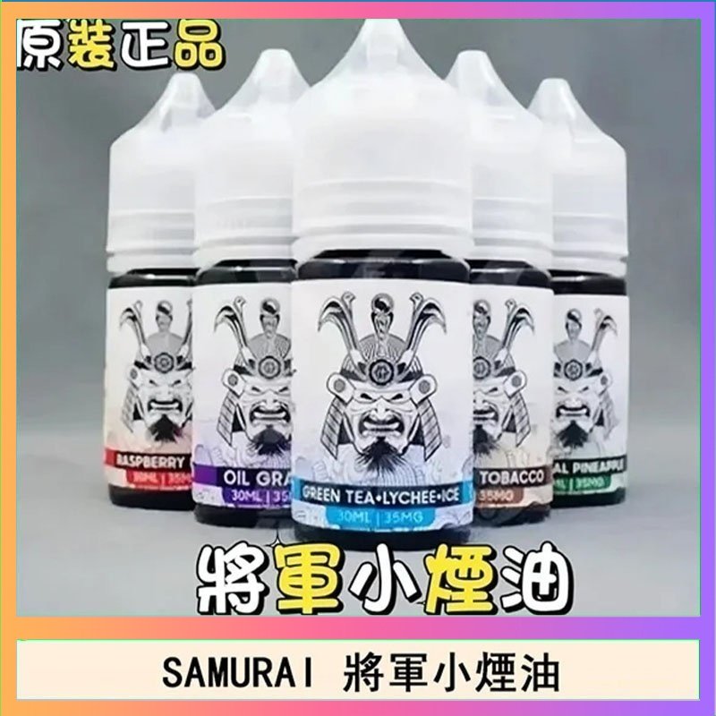 SAMURAI 將軍 SAMURAI 將軍系列電子菸小煙油