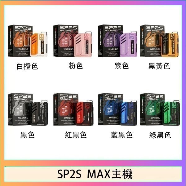 SP2S MAC主機 思博瑞SP2S MAX主機煙桿方塊電子煙
