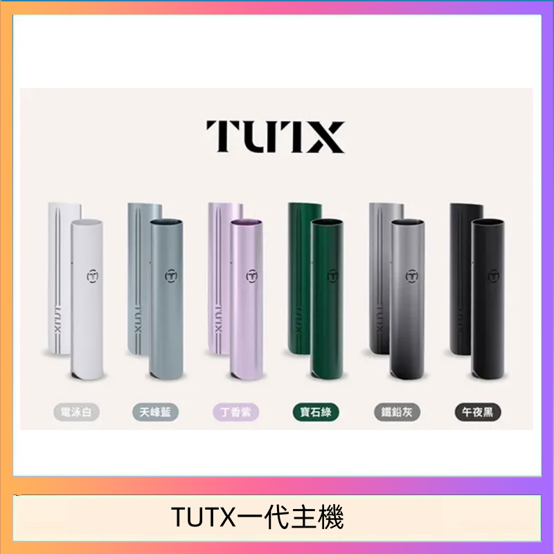 TUTX一代主機 TUTX電子煙一代主機 通配1代系列【6色可選】