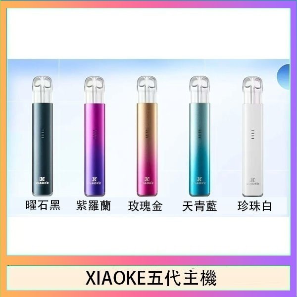 XIAOKE五代主機 XIAOKE梟客五代電子煙智能變檔主機|5色可選|通用五代煙彈
