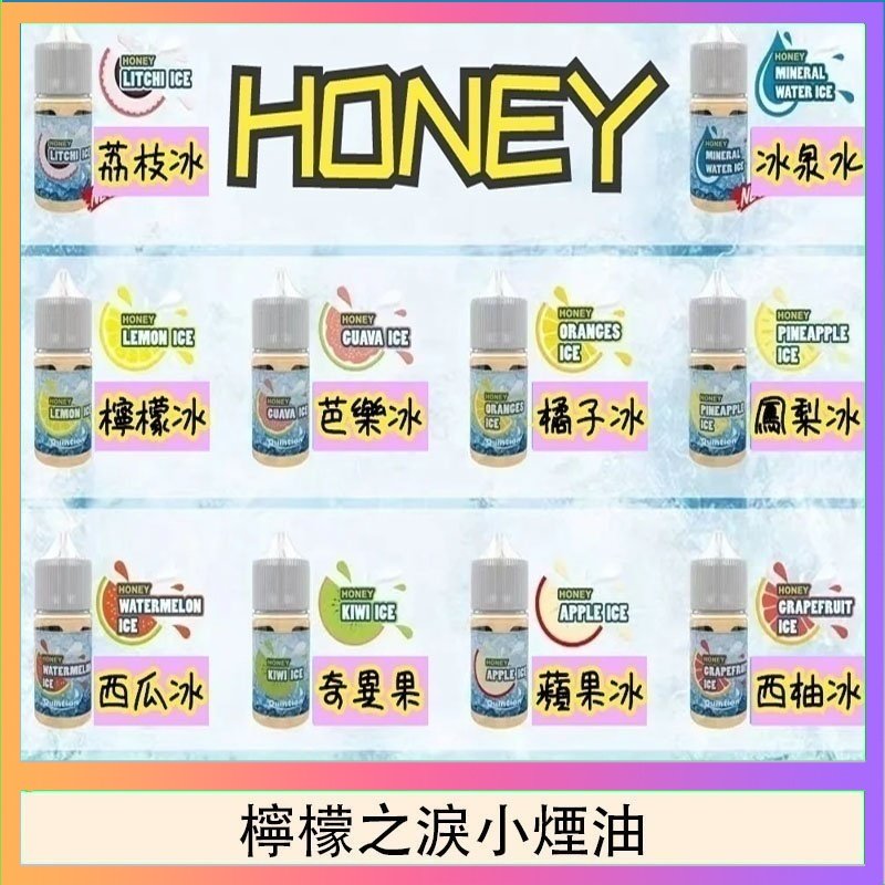 檸檬之淚 HONEY LEMON ICE檸檬之淚小煙油30ml(35mg)