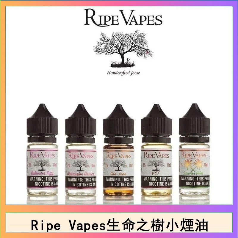 生命之樹 Ripe Vapes生命之樹VCT雪茄聖胡安小煙油官網